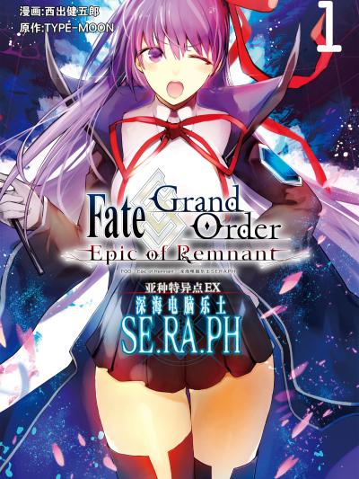Fate\/Grand Order -Epic of Remnant- 亚种特异点EX 深海电脑乐土 SE.RA.PH