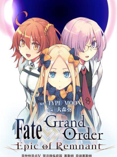Fate\/Grand Order -Epic of Remnant- 亚种特异点Ⅳ 禁忌降临庭园 塞勒姆 异端塞勒姆
